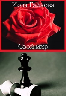 Свой мир