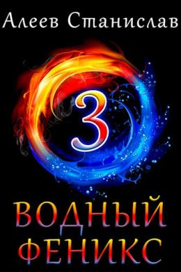 Водный Феникс. Книга 3