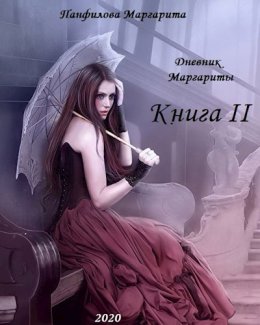 Дневник Маргариты. Книга 2