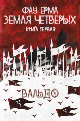 Земля Четверых. Вальдо