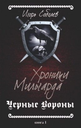 Хроники Мильгарда