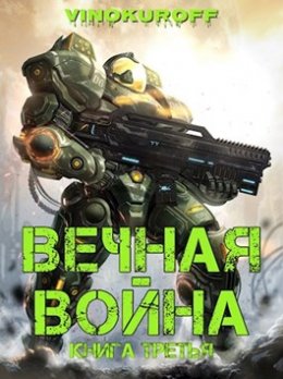 Вечная Война. Книга 3