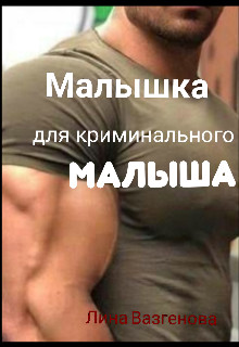 Малышка для криминального "Малыша"