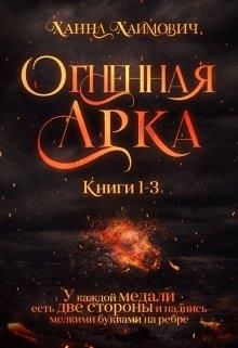 Огненная Арка