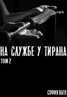 На Службе у Тирана. Том 2