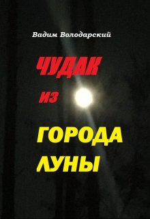 Чудак из Города Луны