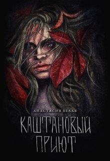 Каштановый приют