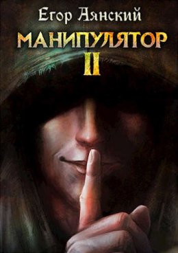 Манипулятор. Книга 2