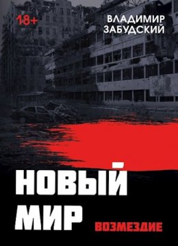 Новый мир. Книга 5. Возмездие