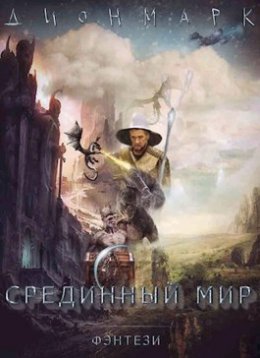 Срединный Мир