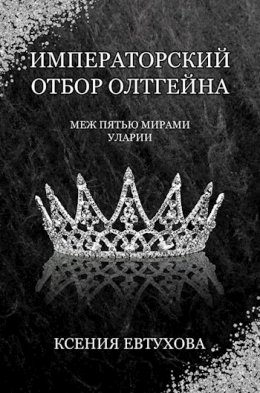 Императорский отбор Олтгейна