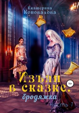 Изъян В Сказке: Бродяжка - Екатерина Коновалова Скачать Книгу В.