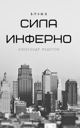 Сила инферно