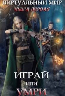 Играй или умри