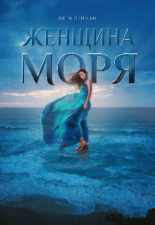 Женщина моря