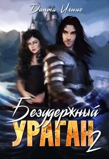 Безудержный ураган. Книга 2