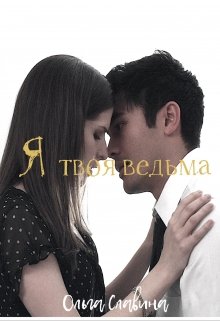 Я твоя ведьма. Бонус