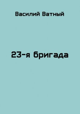 23я бригада. Книга 2