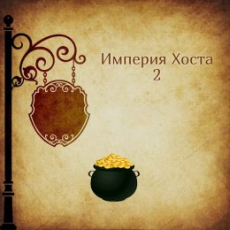 Империя Хоста. Книга 2