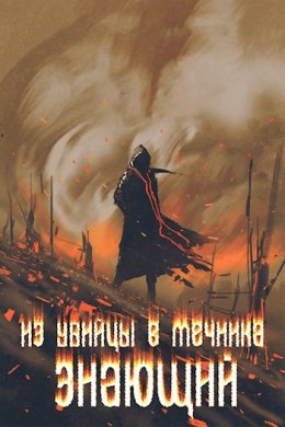 Из убийцы в мечника: Знающий