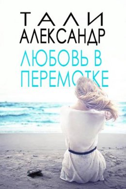 Любовь в перемотке