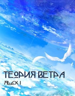 Теория Ветра: Том I