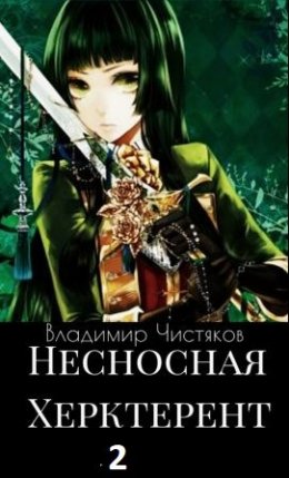 Несносная Херктерент. Книга 2