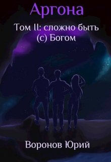 Сложно быть (с) Богом