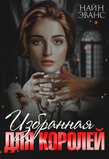 Избранная для королей