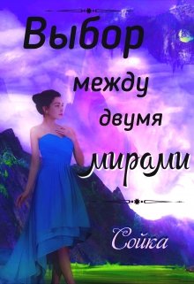 Выбор между двумя мирами