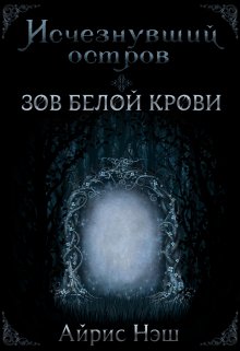 Исчезнувший остров. Зов Белой крови