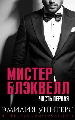 Мистер Блэквелл. Часть 1