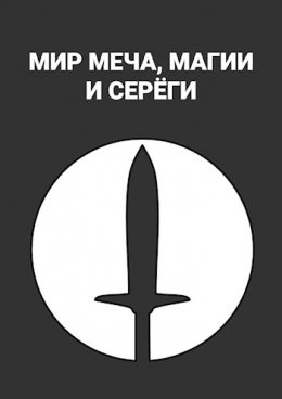 Мир меча, магии и Серёги