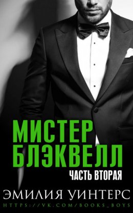 Мистер Блэквелл. Часть 2