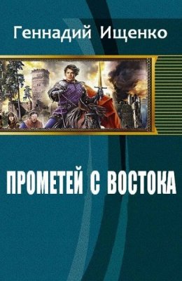 Прометей с востока