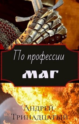 По профессии Маг