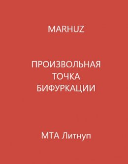 Произвольная точка бифуркации