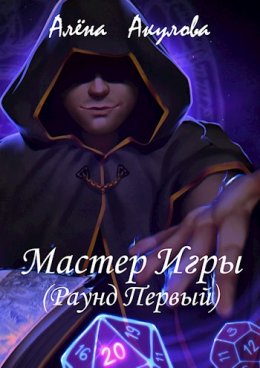 Мастер Игры. Раунд Первый