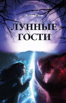 Лунные гости