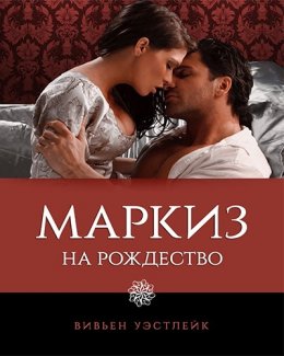 Маркиз на Рождество