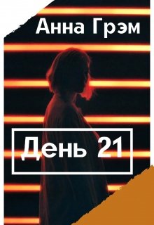 День 21