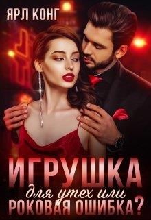 Игрушка для утех или роковая ошибка