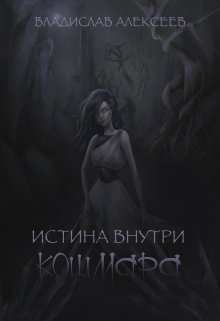 Истина внутри кошмара