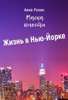 Жизнь в Нью-Йорке