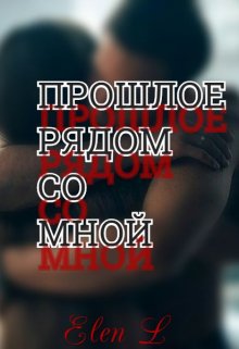 Прошлое рядом со мной