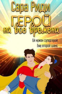 Герой на все времена