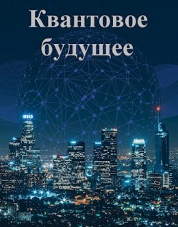 Квантовое будущее. Книга 2