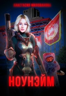 Ноунэйм