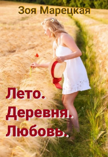 Лето. Деревня. Любовь