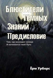 Блюстители Тёмных Знаний. Предисловие